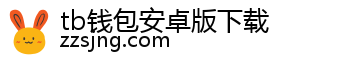 tb钱包安卓版下载